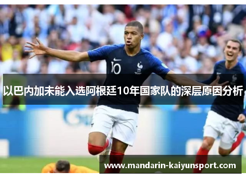 以巴内加未能入选阿根廷10年国家队的深层原因分析