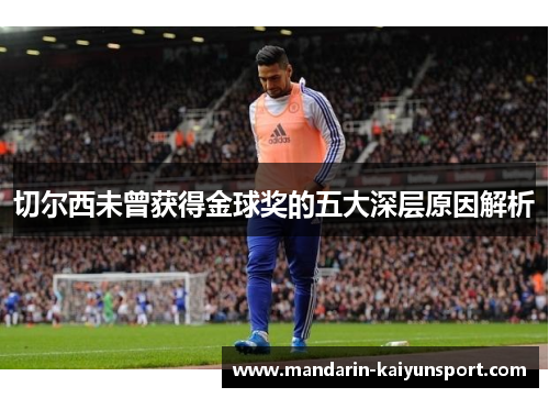 切尔西未曾获得金球奖的五大深层原因解析