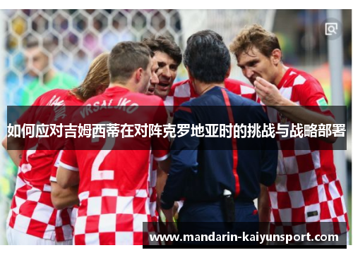 如何应对吉姆西蒂在对阵克罗地亚时的挑战与战略部署