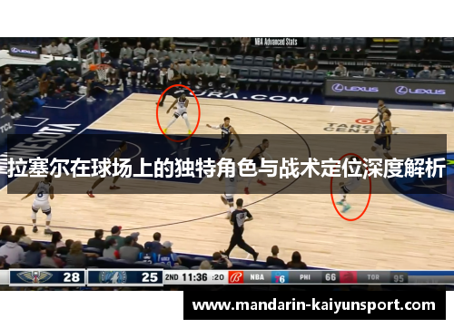 拉塞尔在球场上的独特角色与战术定位深度解析