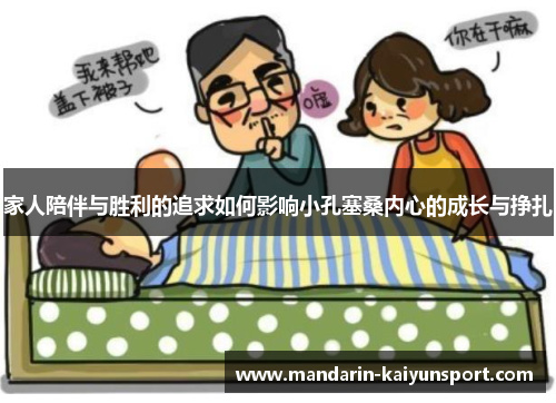 家人陪伴与胜利的追求如何影响小孔塞桑内心的成长与挣扎