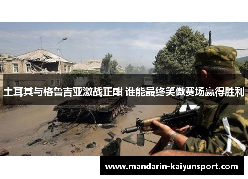 土耳其与格鲁吉亚激战正酣 谁能最终笑傲赛场赢得胜利