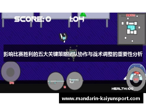 影响比赛胜利的五大关键策略团队协作与战术调整的重要性分析 影响比赛胜利的五大关键策略团队协作与战术调整的重要性分析