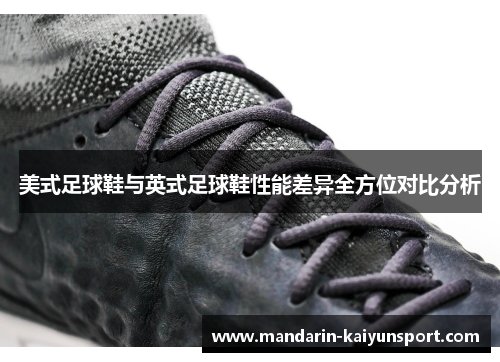 美式足球鞋与英式足球鞋性能差异全方位对比分析 美式足球鞋与英式足球鞋性能差异全方位对比分析