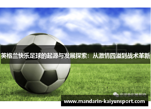 英格兰快乐足球的起源与发展探索：从激情四溢到战术革新