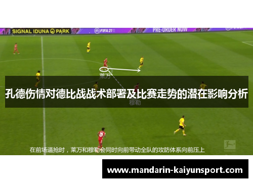 孔德伤情对德比战战术部署及比赛走势的潜在影响分析 孔德伤情对德比战战术部署及比赛走势的潜在影响分析