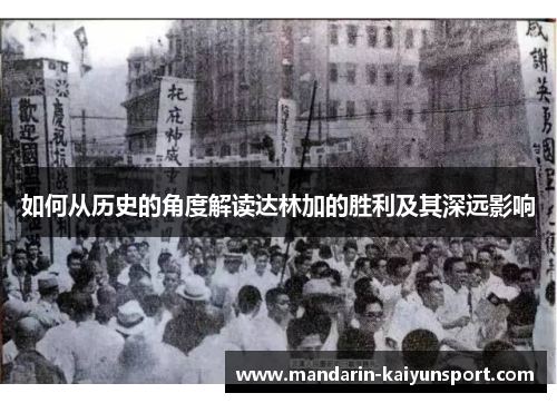 如何从历史的角度解读达林加的胜利及其深远影响 如何从历史的角度解读达林加的胜利及其深远影响