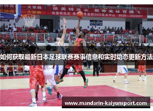 如何获取最新日本足球联赛赛事信息和实时动态更新方法