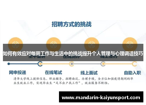 如何有效应对每周工作与生活中的挑战提升个人管理与心理调适技巧 如何有效应对每周工作与生活中的挑战提升个人管理与心理调适技巧