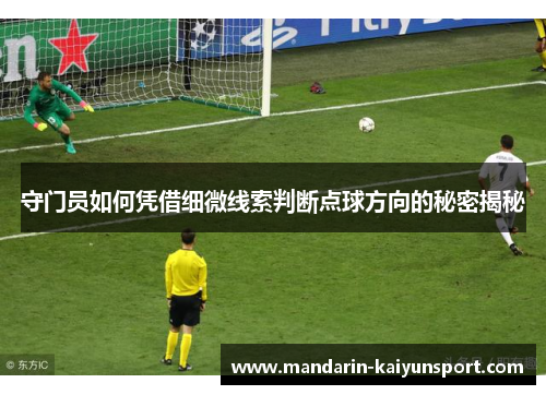 守门员如何凭借细微线索判断点球方向的秘密揭秘