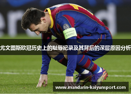 尤文图斯欧冠历史上的耻辱纪录及其背后的深层原因分析 尤文图斯欧冠历史上的耻辱纪录及其背后的深层原因分析
