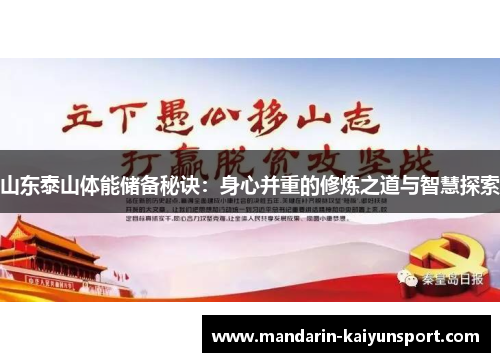 山东泰山体能储备秘诀：身心并重的修炼之道与智慧探索