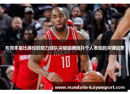 布克丰富比赛经验助力球队突破困境提升个人表现的关键因素