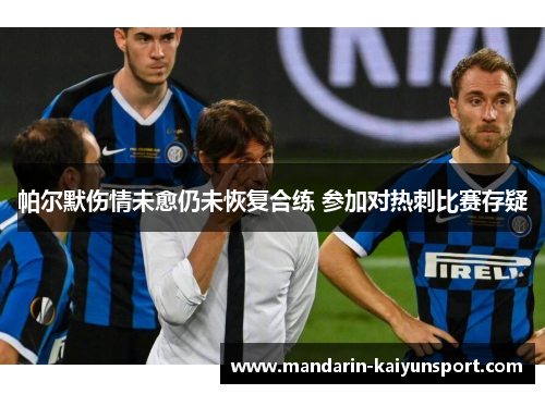 帕尔默伤情未愈仍未恢复合练 参加对热刺比赛存疑