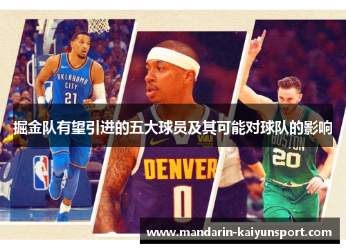 掘金队有望引进的五大球员及其可能对球队的影响