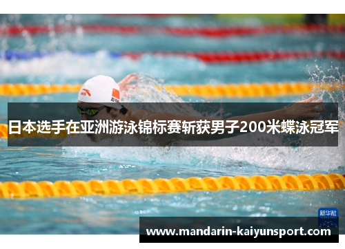 日本选手在亚洲游泳锦标赛斩获男子200米蝶泳冠军