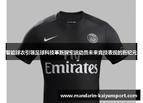 智能球衣引领足球科技革新探索运动员未来竞技表现的新纪元