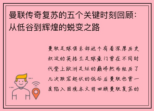 曼联传奇复苏的五个关键时刻回顾：从低谷到辉煌的蜕变之路