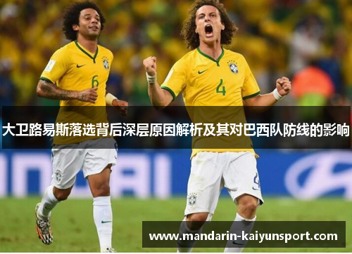 大卫路易斯落选背后深层原因解析及其对巴西队防线的影响
