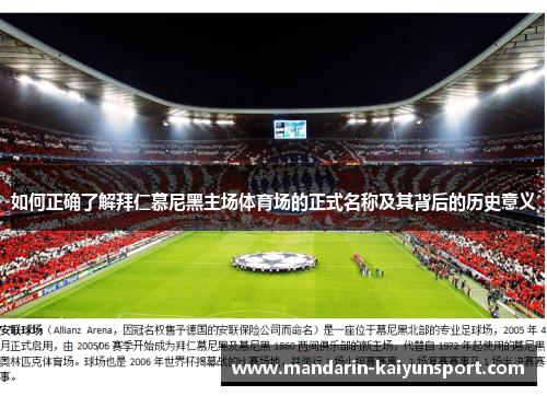 如何正确了解拜仁慕尼黑主场体育场的正式名称及其背后的历史意义 如何正确了解拜仁慕尼黑主场体育场的正式名称及其背后的历史意义