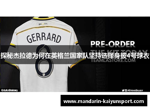 探秘杰拉德为何在英格兰国家队坚持选择身披4号球衣 探秘杰拉德为何在英格兰国家队坚持选择身披4号球衣