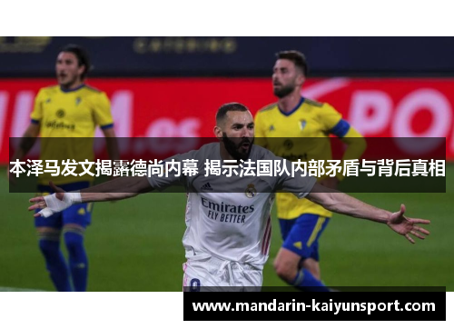 本泽马发文揭露德尚内幕 揭示法国队内部矛盾与背后真相 本泽马发文揭露德尚内幕 揭示法国队内部矛盾与背后真相