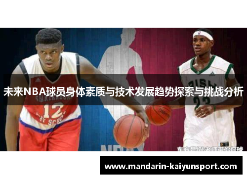 未来NBA球员身体素质与技术发展趋势探索与挑战分析 未来NBA球员身体素质与技术发展趋势探索与挑战分析