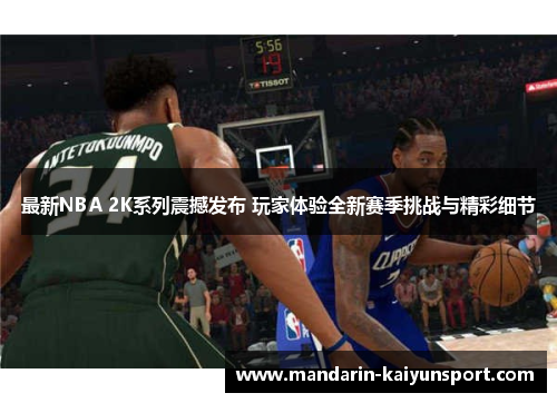 最新NBA 2K系列震撼发布 玩家体验全新赛季挑战与精彩细节 最新NBA 2K系列震撼发布 玩家体验全新赛季挑战与精彩细节