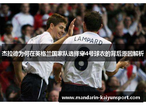 杰拉德为何在英格兰国家队选择穿4号球衣的背后原因解析