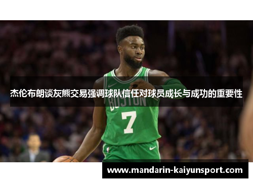 杰伦布朗谈灰熊交易强调球队信任对球员成长与成功的重要性