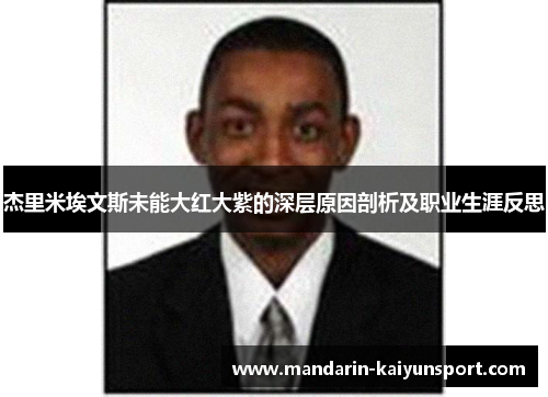 杰里米埃文斯未能大红大紫的深层原因剖析及职业生涯反思 杰里米埃文斯未能大红大紫的深层原因剖析及职业生涯反思