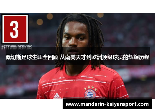 桑切斯足球生涯全回顾 从南美天才到欧洲顶级球员的辉煌历程