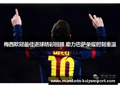 梅西欧冠最佳进球精彩回顾 助力巴萨荣耀时刻重温 梅西欧冠最佳进球精彩回顾 助力巴萨荣耀时刻重温