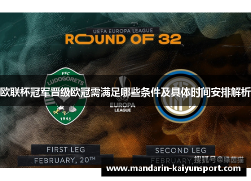 欧联杯冠军晋级欧冠需满足哪些条件及具体时间安排解析
