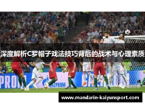 深度解析C罗帽子戏法技巧背后的战术与心理素质