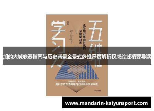 加的夫城联赛指南与历史背景全景式多维深度解析权威综述精要导读