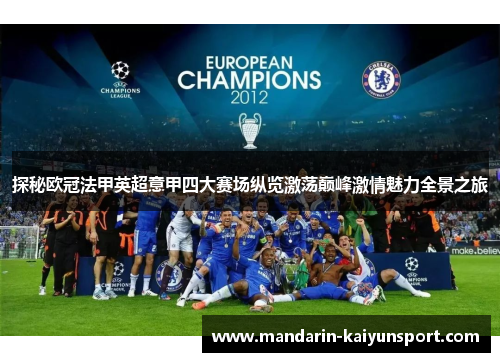 探秘欧冠法甲英超意甲四大赛场纵览激荡巅峰激情魅力全景之旅