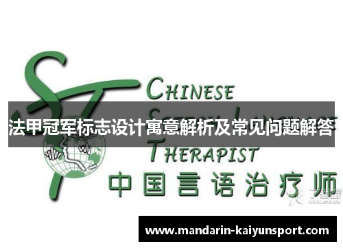 法甲冠军标志设计寓意解析及常见问题解答