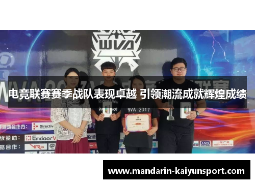 电竞联赛赛季战队表现卓越 引领潮流成就辉煌成绩