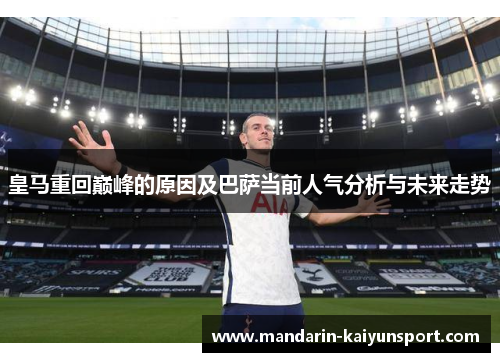 皇马重回巅峰的原因及巴萨当前人气分析与未来走势 皇马重回巅峰的原因及巴萨当前人气分析与未来走势