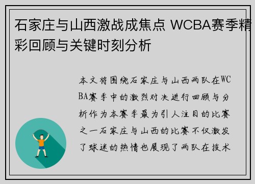 石家庄与山西激战成焦点 WCBA赛季精彩回顾与关键时刻分析