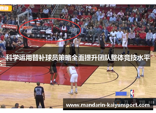 科学运用替补球员策略全面提升团队整体竞技水平