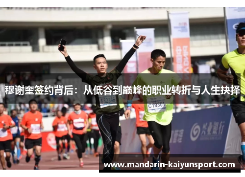 穆谢奎签约背后：从低谷到巅峰的职业转折与人生抉择