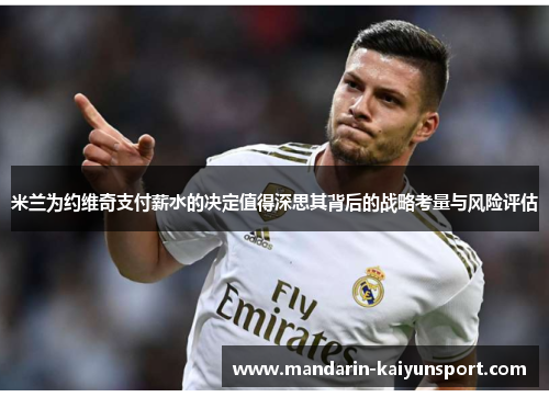米兰为约维奇支付薪水的决定值得深思其背后的战略考量与风险评估