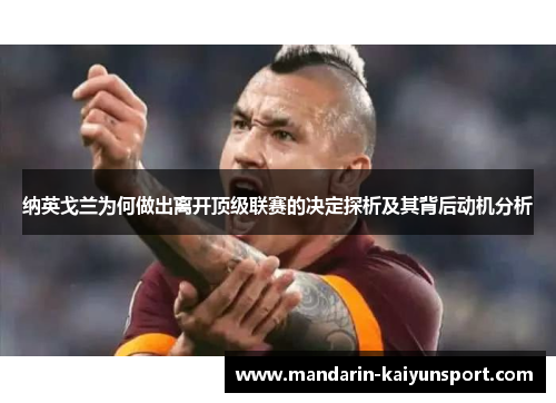 纳英戈兰为何做出离开顶级联赛的决定探析及其背后动机分析