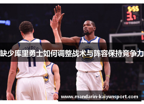 缺少库里勇士如何调整战术与阵容保持竞争力