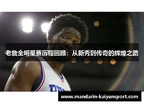老詹全明星赛历程回顾:从新秀到传奇的辉煌之路 老詹全明星赛历程回顾:从新秀到传奇的辉煌之路