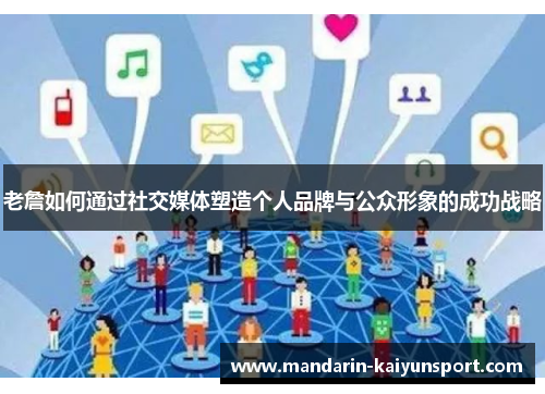 老詹如何通过社交媒体塑造个人品牌与公众形象的成功战略 老詹如何通过社交媒体塑造个人品牌与公众形象的成功战略