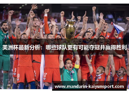 美洲杯最新分析:哪些球队更有可能夺冠并赢得胜利 美洲杯最新分析:哪些球队更有可能夺冠并赢得胜利