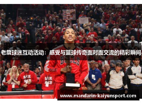 老詹球迷互动活动:感受与篮球传奇面对面交流的精彩瞬间 老詹球迷互动活动:感受与篮球传奇面对面交流的精彩瞬间